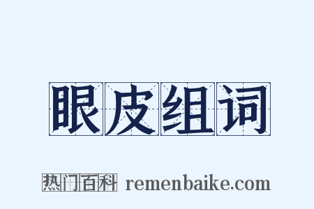 眼皮组词是什么意思的图片